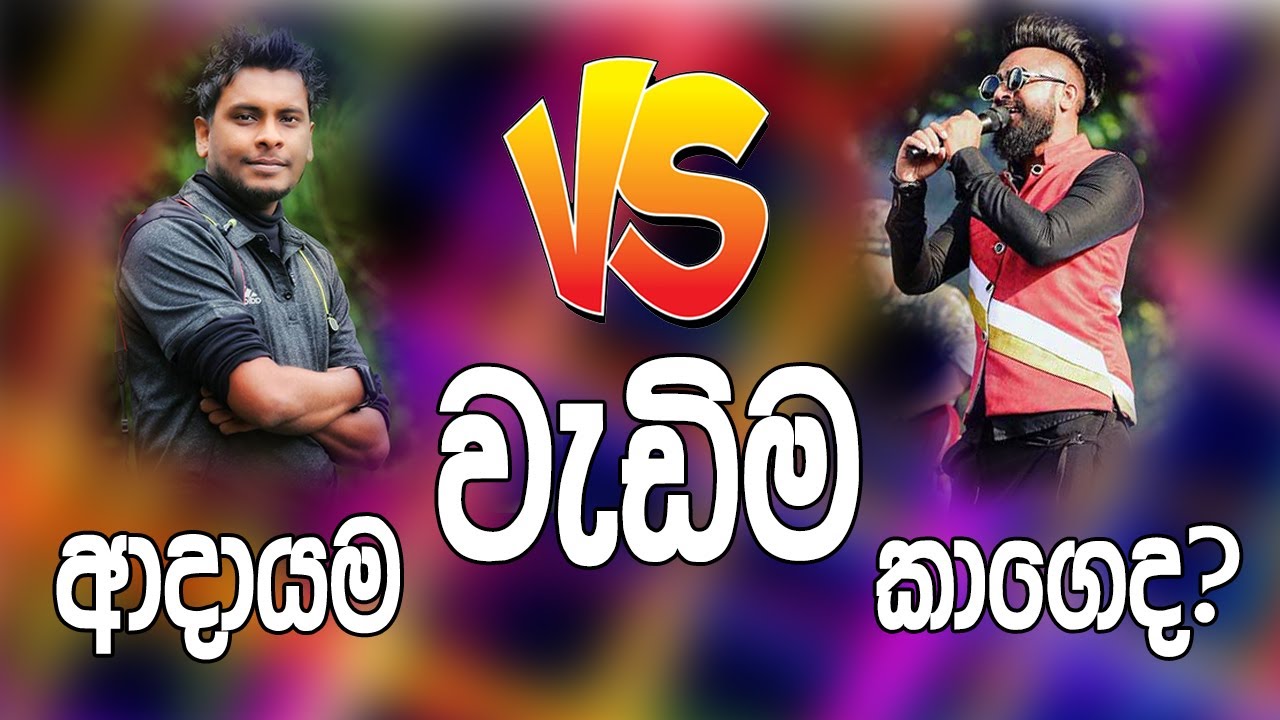 ආදායම වැඩිම කාගෙද? Chanux Bro VS Wasthi Production - YouTube