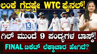 INDIA Qualify scenario WTC final 2027 | 3 ಸರಣಿ.. 9 ಪಂದ್ಯ.. ಭಾರತಕ್ಕೆ WTC ಫೈನಲ್ ಟಿಕೆಟ್ ಸಿಗುತ್ತಾ