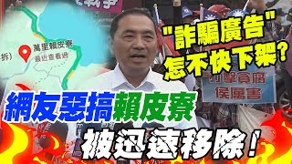 網友惡搞賴皮寮被"迅速移除"!侯友宜:"詐騙廣告"怎不快下架?|賴清德台南競辦違規用"樣品屋"?!侯友宜喊"踹共"!