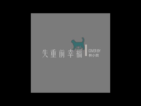 失重前幸福 Cover by 林小貝