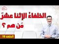 الخلفاء الإثنا  عشر مَن هم ؟ الحلقة 19