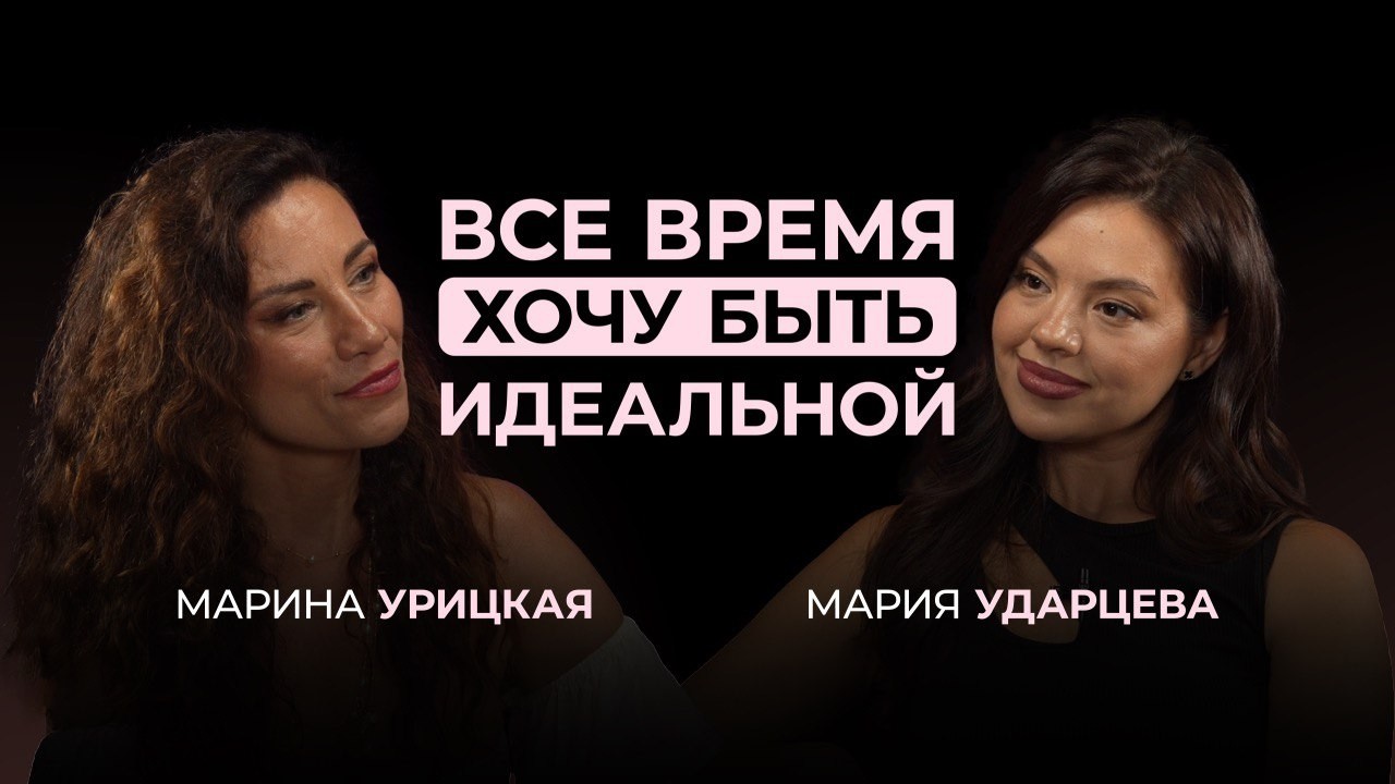 ВСЕ ВРЕМЯ ХОЧУ БЫТЬ ИДЕАЛЬНОЙ - честно о том, как сильные женщины теряют себя