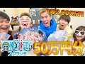 【毎年恒例】ONE PIACEの宝くじ50万円分買ってきました!!!