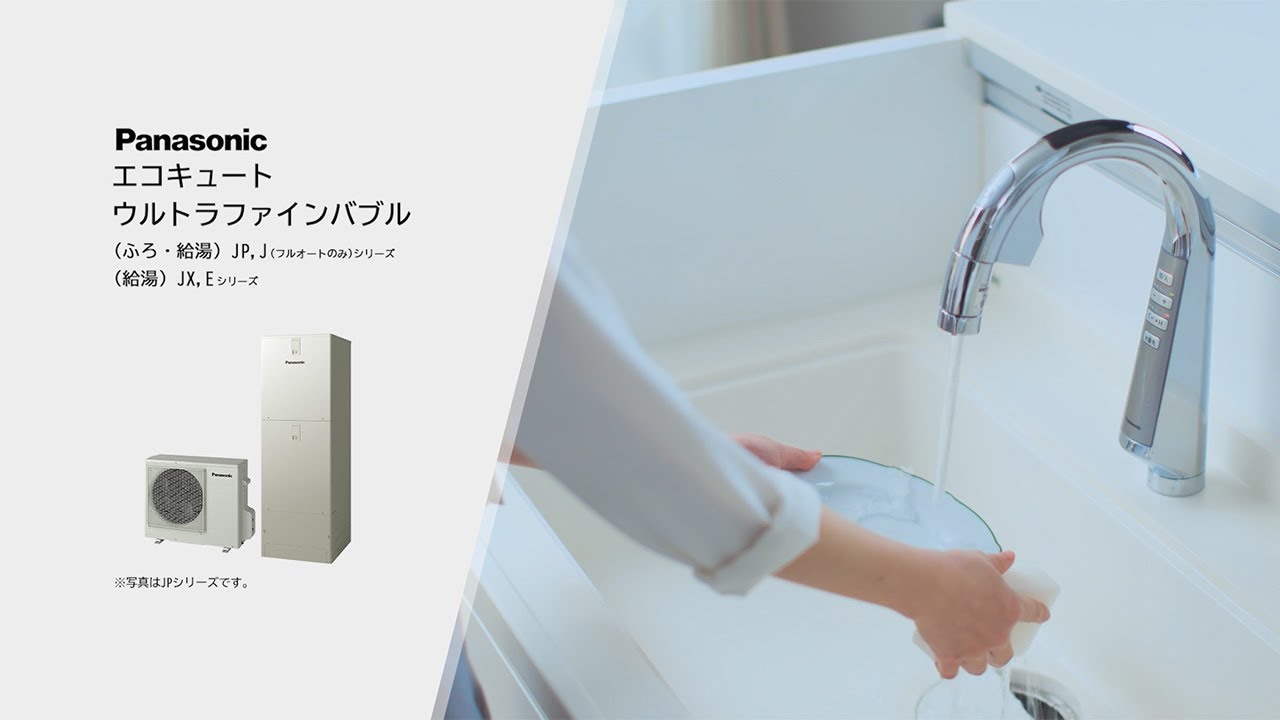 エコキュート　パナソニック 2つの微細な泡の力で清掃性と温浴効果を高めた「エコキュート」を新