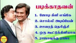 Padikkadavan (படிக்காதவன்) Rajinikanth Super Hit Songs High Quality Mp3-2023