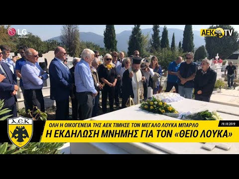 AEK F.C. - Η εκδήλωση μνήμης για τον «θείο Λουκά»