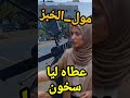 قصتي مع مول الخبز خبزو سخون وهو سخن منو تبعني تا لوسط الدار