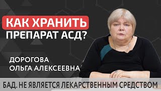 ❄️ Как правильно хранить препарат АСД после вскрытия? Как хранить АСД фракция 2 после вскрытия. 12+