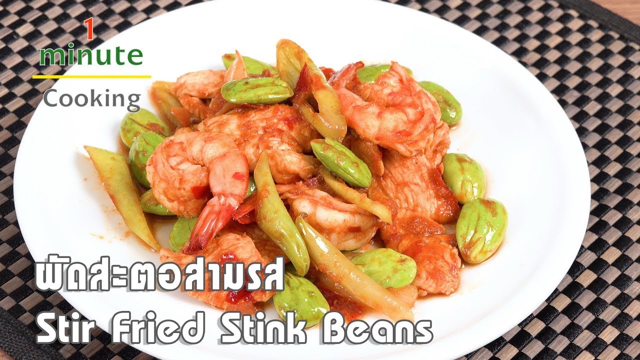ผัดสะตอสามรส Stir Fried Stink Beans | 1 Minute Cooking