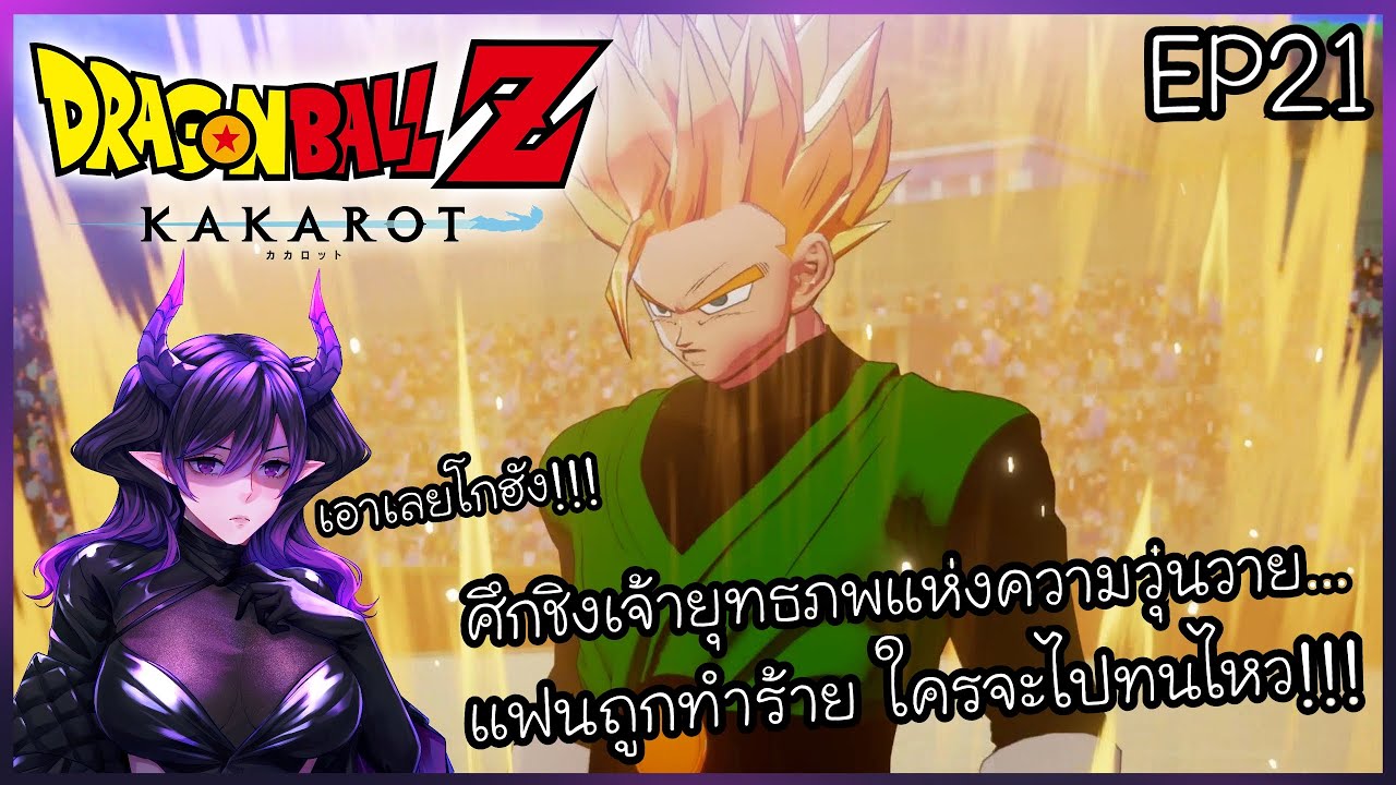 Dragon Ball Z: KAKAROT [EP21] | ศึกชืงจ้าวยุทธภพแสนวุ่นวาย... แผนการลับของพ่อมดบาบิดี้!!!