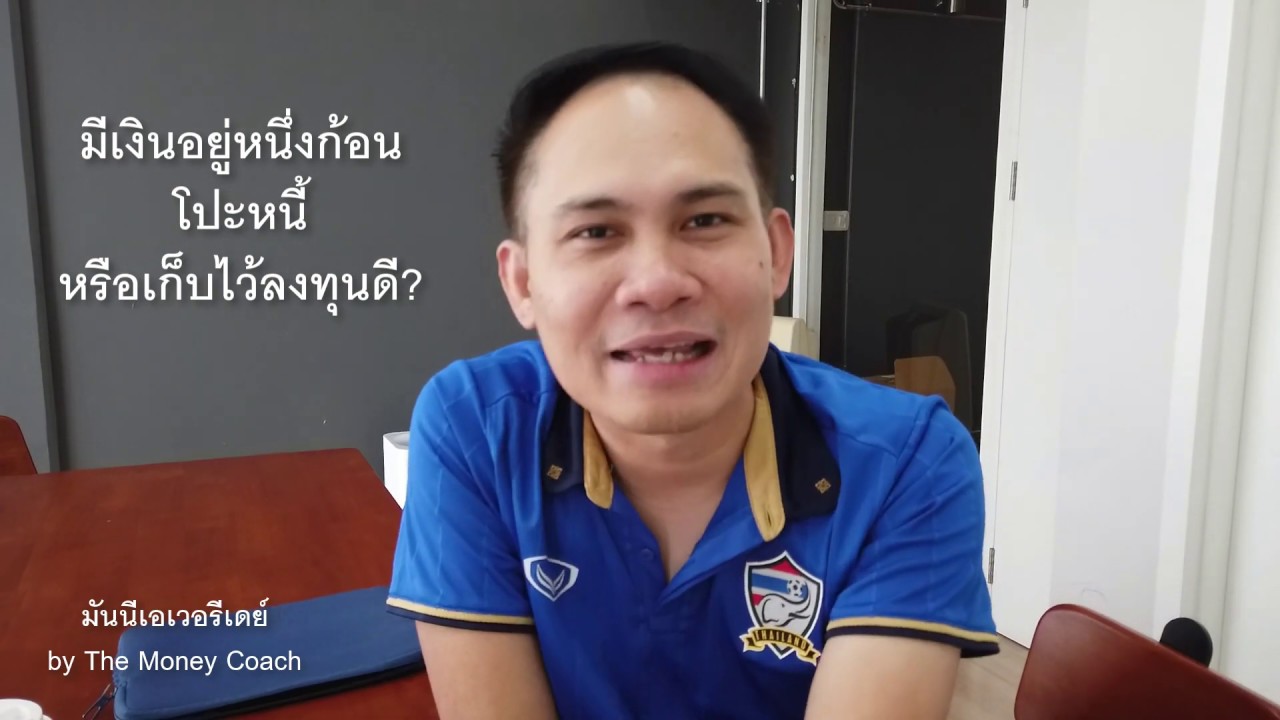 EP9: มีเงิน 1 ก้อน โปะหนี้ หรือ เอาไปลงทุนดี