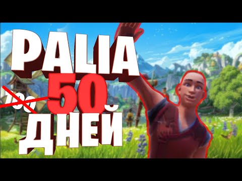 Видео: 100 дней в Palia