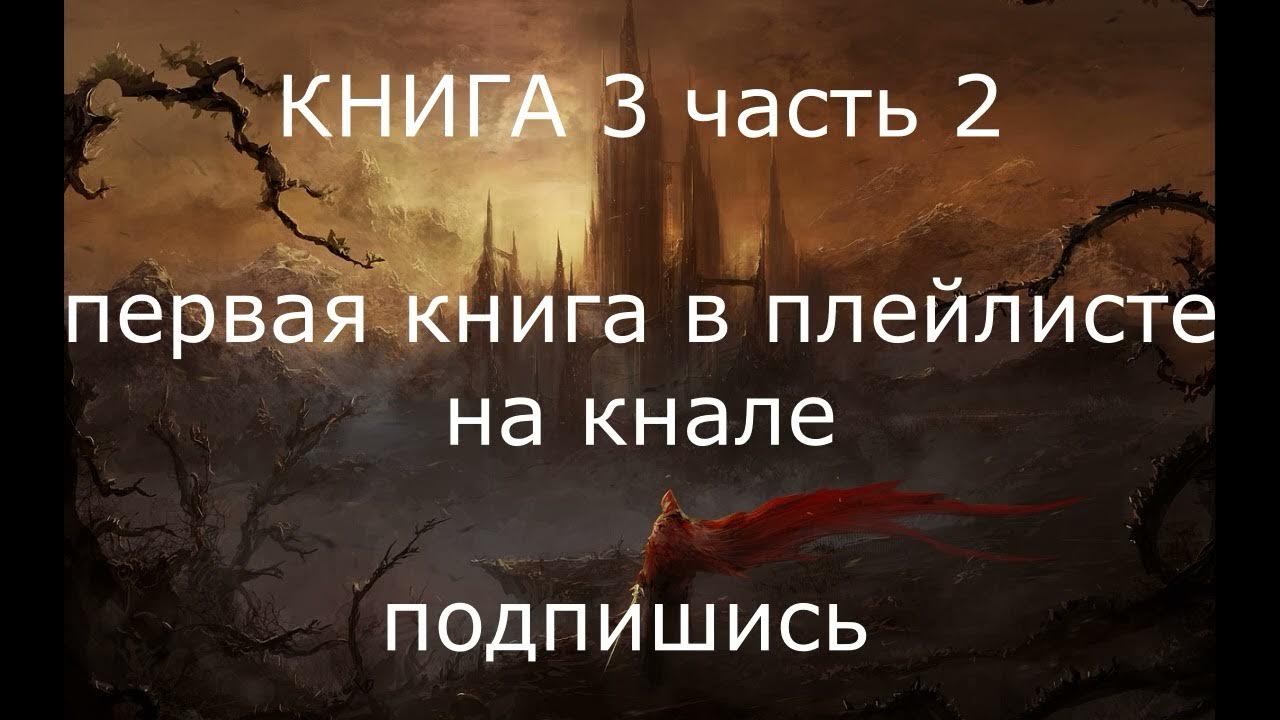 Эпическое Фэнтези. Аудиокниги фэнтези. Темное фэнтези. Боевое фэнтези# ...