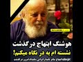 نشسته ام به در نگاه میکنم هوشنگ ابتهاج شعر قصیده حافظ سعدی شاعر مرگ