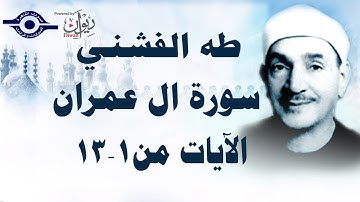 الشيخ طه الفشني - سورة ال عمران (مُجوَّد) [الآية ١-١٣]