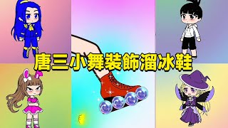 Tang three small dance decoration skates  the result was taken away by the small wizard  make bigge