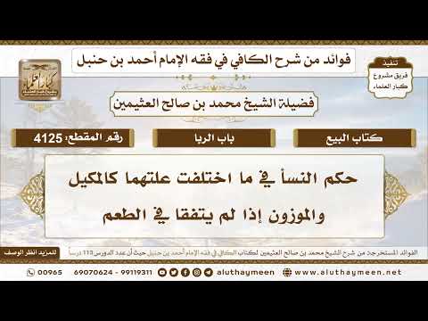 [4125] حكم النسأ في ما اختلفت علتهما كالمكيل والموزون إذا لم يتفقا في الطعم - تعليقات على الكافي