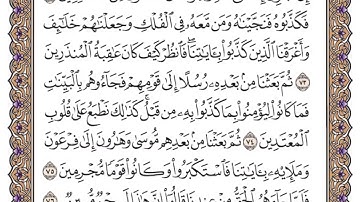 سورة يونس الصفحة 217 من القران للشيخ ياسر الدوسري