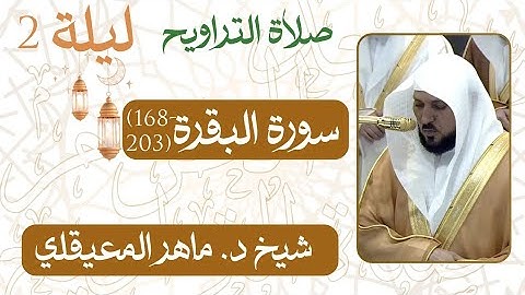 سورة البقرة  (203-168)من ليلة رمضان 2 - 1446 هـ | صلاة التراويح شيخ د. #ماهر_المعيقلي