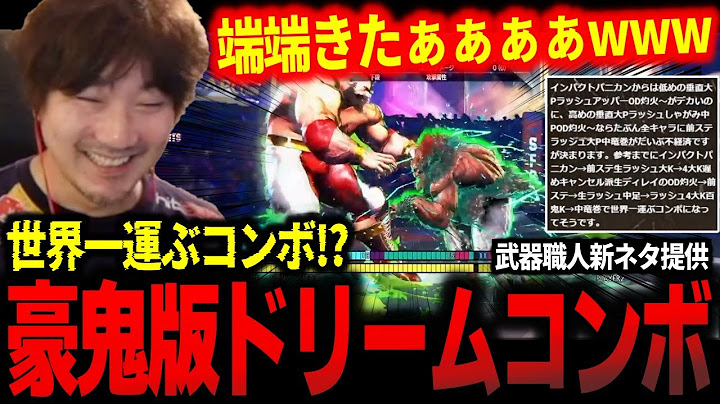 「これスゴいかも…」武器職人の新コンボ！世界一運ぶ豪鬼版ドリームコンボがヤバすぎて感心してしまうウメハラ【ウメハラ】【梅原大吾】【切り抜き】【スト6 SF6】