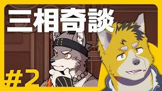 菅原トンボと三相奇談 #2