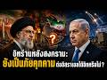 อิหร่านหลังสงคราม ยังเป็นภัยคุกคามต่ออิสราเอลได้อีกหรือไม่? | วิเคราะห์กำลังรบและอนาคตตะวันออกกลาง