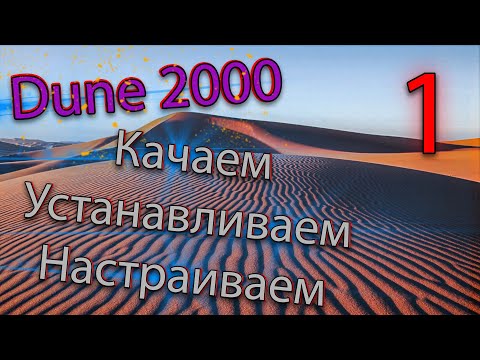 Видео: Dune 2000 | Гайд-1: Установка.