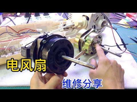 电风扇转速变慢，启动无力或不转，教你一招几下就能修好【我爱电器维修】
