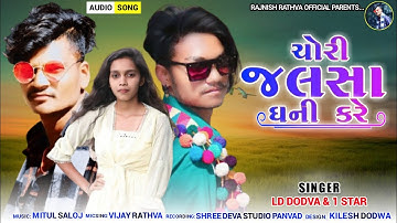 Rajnish Rathva & Ld Dodva | Chori Jalsa Ghani Kare | New Superhit Timli 2022
