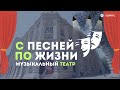 Азербайджанский государственный академический музыкальный театр – с песней по жизни