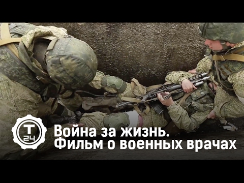Война за жизнь. Фильм о военных врачах | Т24