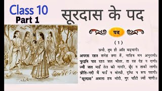 Surdas Ke Pad Poem Explanation l Kshitij l Hindi Class 10 Chapter 1 Summary l Study studio