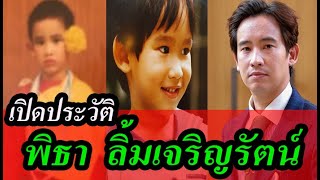 ประวัติ "ทิม" พิธา ลิ้มเจริญรัตน์ ว่าที่นายกฯ คนที่ 30 ไทยแลนด์