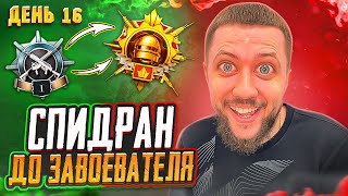 ВЫ ДУМАЕТЕ Я ГОРЮ!? НЕТ, Я КАЙФУЮ! - СПИДРАН ДО ЗАВОЕВАТЕЛЯ В PUBG MOBILE