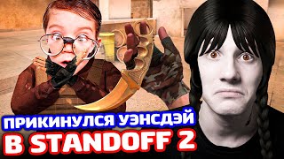 ПРИКИНУЛСЯ УЭНСДЕЙ В STANDOFF 2 - ТРОЛЛИНГ!