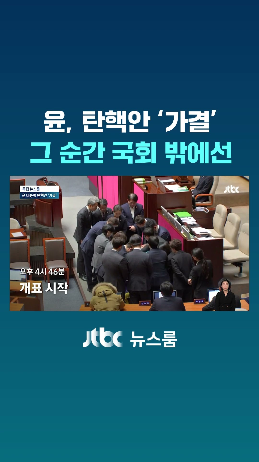 윤, 탄핵안 '가결'…그 순간 국회 밖에선 #JTBC #Shorts