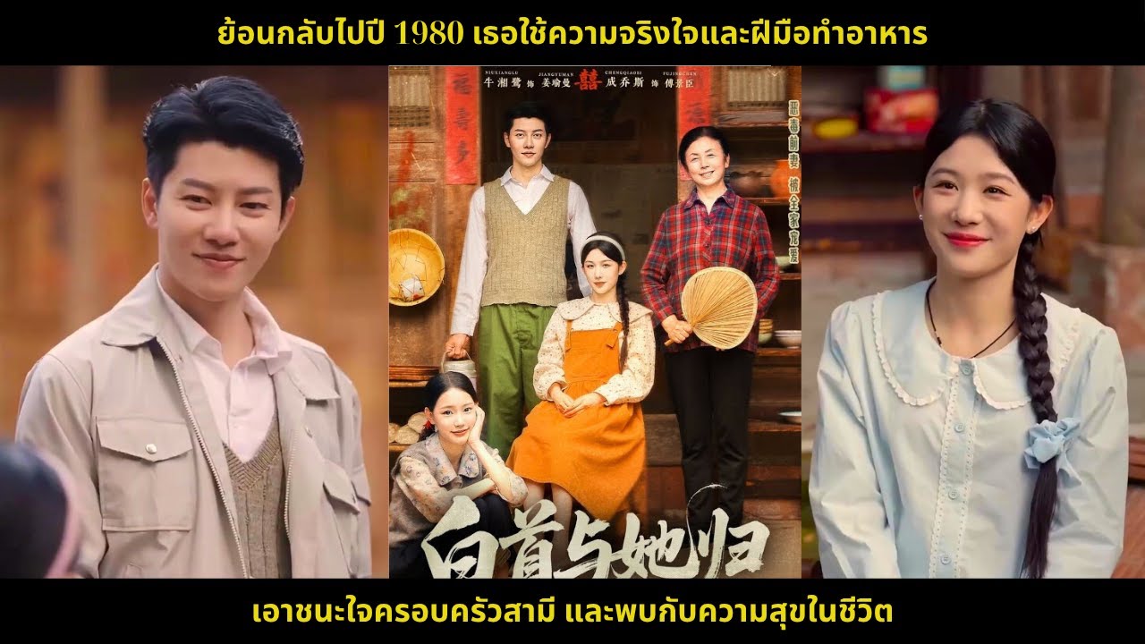 ย้อนกลับไปปี 1980 เธอใช้ความจริงใจและฝีมือทำอาหารเอาชนะใจครอบครัวสามีและพบกับความสุขในชีวิต