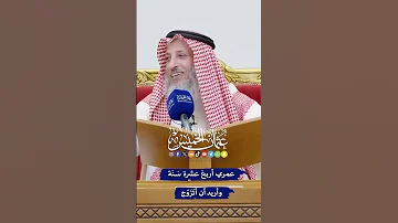 عمري أربع عشرة س ن ة وأريد أن أت ز و ج الشيخ د عثمان الخميس 
