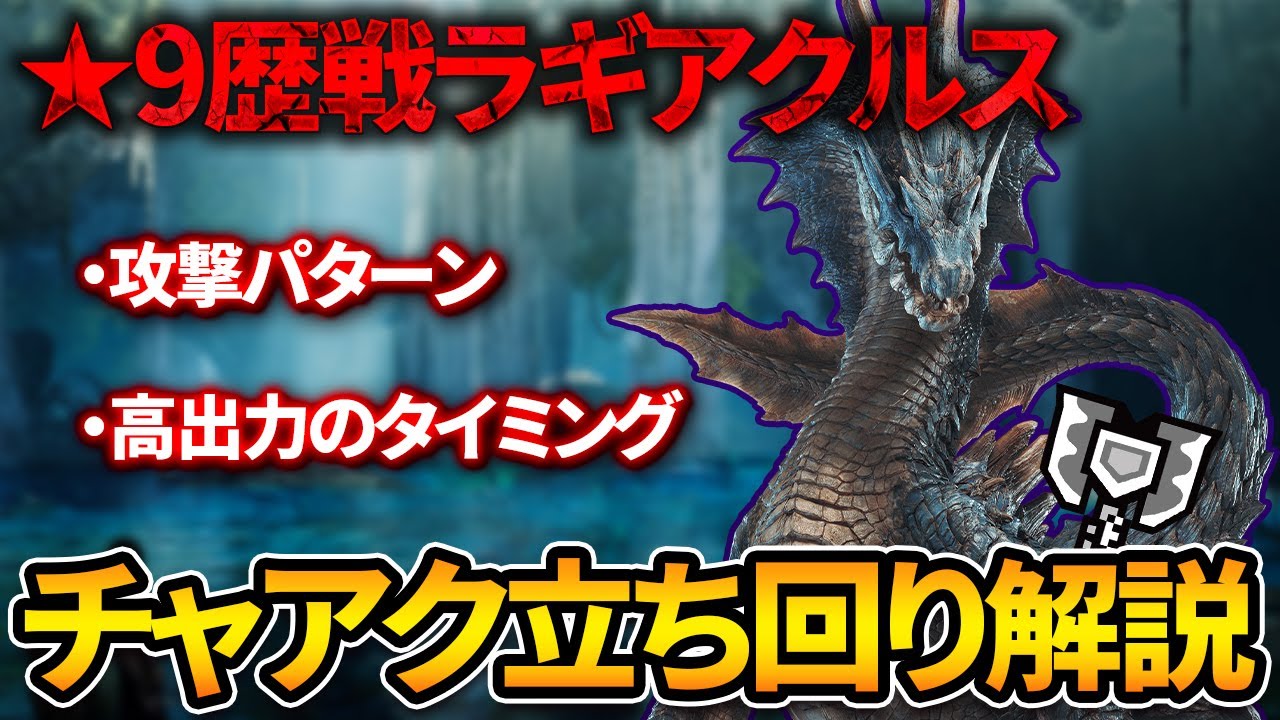 【MHWs】鍵となるのは突進切り！？★9歴戦ラギアクルスのチャアク立ち回り解説【モンハンワイルズ/チャージアックス/歴戦ラギアクルス】
