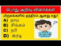 Tamil general knowledge  tamil gk quiz  tnpsc