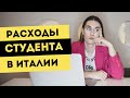 Сколько денег нужно студенту в Италии | Расходы студента | Обучение в Италии