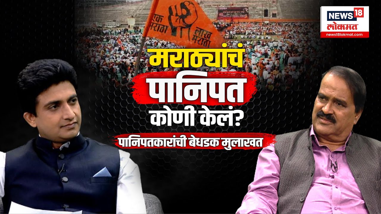 Vishwas Patil | मराठ्यांवर आरक्षण मागण्याची वेळ का आली?पानिपतकार विश्वास पाटलांची बेधडक मुलाखत| N18V