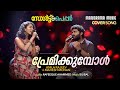 Premikkumbol | Live with UNTAGGED | Cover Version |Anila Rajeev|Mahesh Mohan| Bijibal |Rafeeq Ahamed