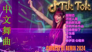 Chinese Dj Remix 2024 🚗dj抖音版2024 - 最好的音樂Chinese DJ remix💕 优秀的产品 2024 年最热门的歌曲 💥 抒情混音永恒的音乐 2024