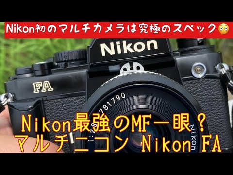 MF一眼レフ】これがNikonの本気？初のマルチカメラ、Nikon FAは