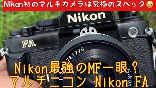 MF一眼レフ】これがNikonの本気？初のマルチカメラ、Nikon FAは