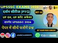 UP (दर्शन सीरीज) टारगेट UPSSSC 2026 स्टेनोग्राफर जूनियर असिस्टेंट UP लेखपाल | UP SI (दरोगा) set 02