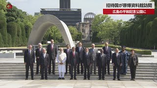 【速報】招待国が原爆資料館訪問 広島の平和記念公園に