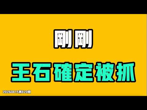 刚刚，王石确定被抓！雷军的后台到底是谁，这么夸张！？中国又有新的户晨风视频，挑战失败了？！七七叭叭TALK第821期20260416