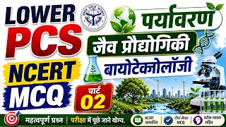 UPSSSC LOWER PCS 2516 पर्यावरण, जैव प्रौद्योगिकी, बायोटेक्नोलॉजी NCERT MCQ-02🔥🔥|#lowerpcs